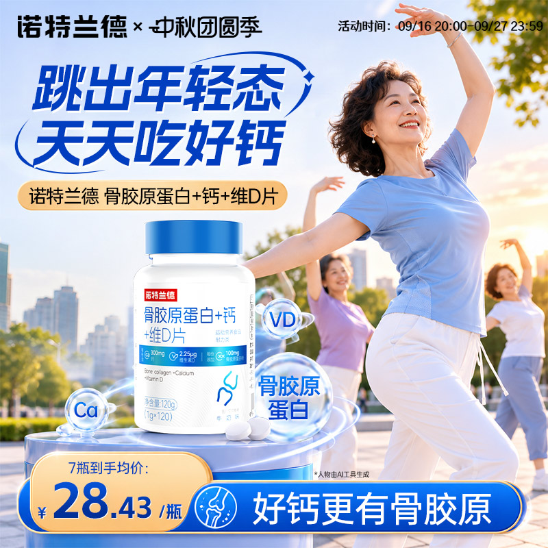 诺特兰德骨胶原蛋白钙片钙+维D										