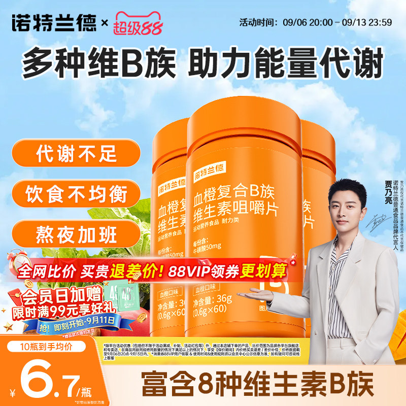 诺特兰德维生素B族咀嚼片图片