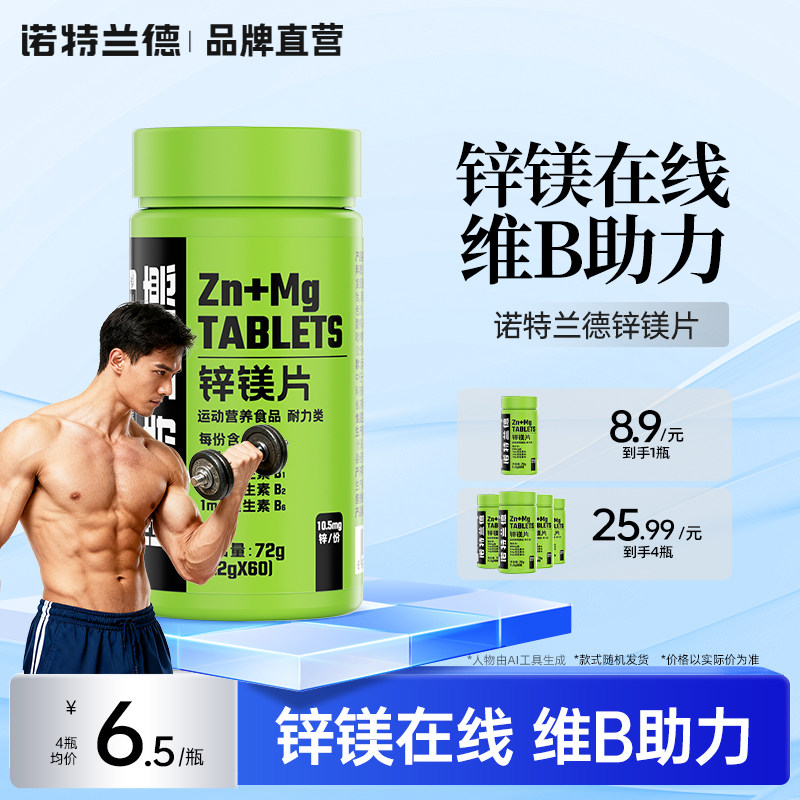 诺特兰德锌镁片运动男士b族维生素锌硒片健身男性官方旗舰正品