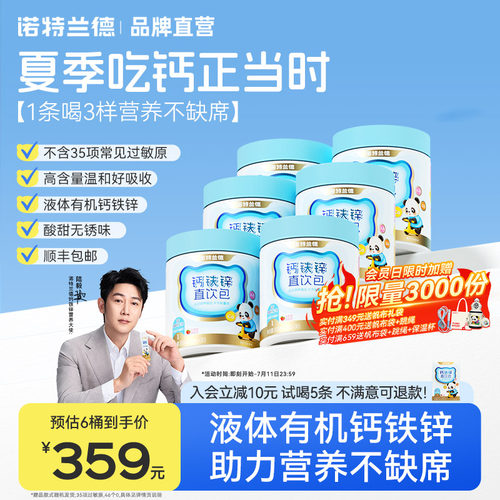 诺特兰德钙铁锌直饮包温和好吸收