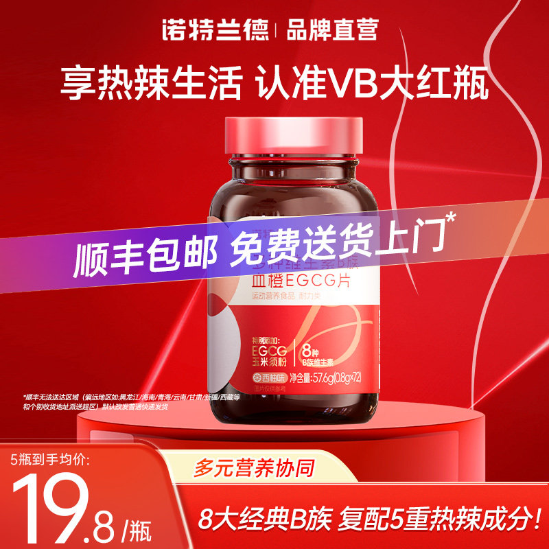 诺特兰德男女士复合多种维生素b族血橙egcg咀嚼片红瓶官方旗舰店