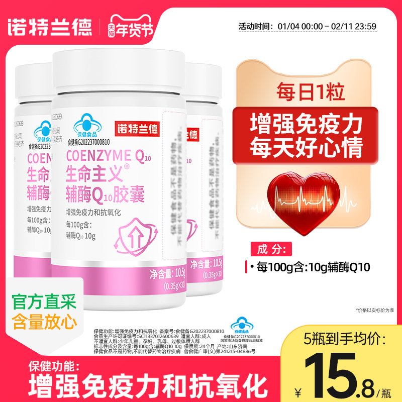 诺特兰德辅酶q10胶囊成人中老年增强免疫力抗氧化保健品官方正品,保健食品/膳食营养补充食品,辅酶Q10,淘宝优惠券,粉丝福利购,淘宝优惠卷