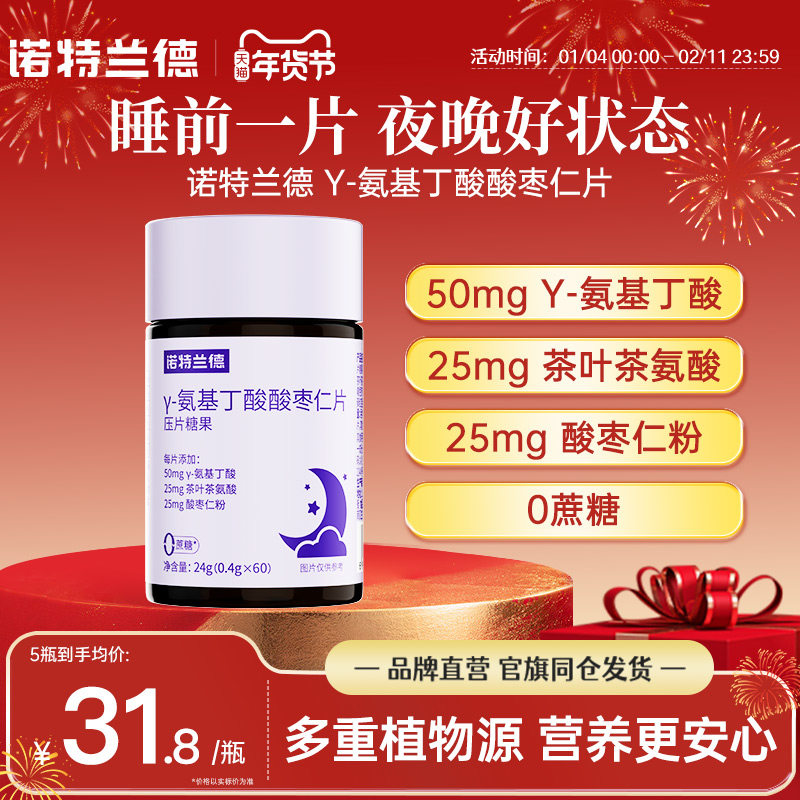 诺特兰德γ-氨基丁酸枣仁咀嚼片GABA成人官方旗舰店睡眠非褪黑素,保健食品/膳食营养补充食品,褪黑素/γ-氨基丁酸/圣约翰草,淘宝优惠券,粉丝福利购,淘宝优惠卷