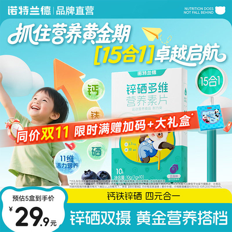 诺特兰德锌硒多维营养素片每日营养包钙铁锌多种维生素vdvb正品