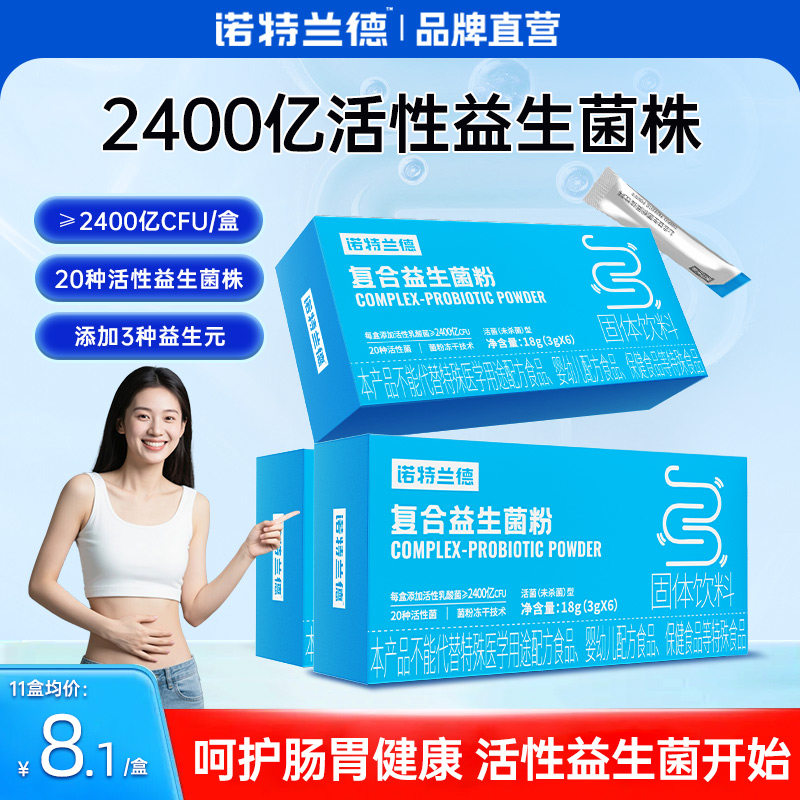 诺特兰德活性益生菌粉大人成人调便携装理秘冻干粉肠胃肠道正品
