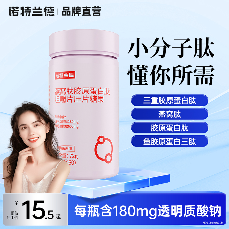 诺特兰德燕窝肽胶原蛋白肽咀嚼片
