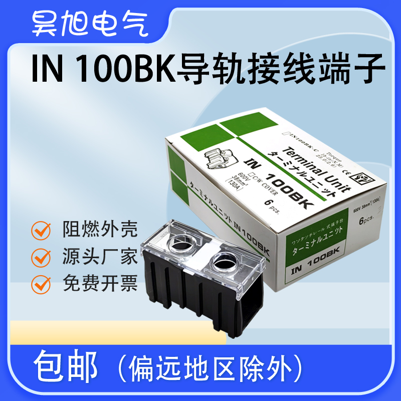 铜件IN-100BK 130A1P欧式接线端子 组合导轨式端子排端子座6只/盒