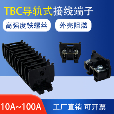 TBC-10A/20A/30A/60A/100A组合式接线端子排铜铁件 导轨式端子台