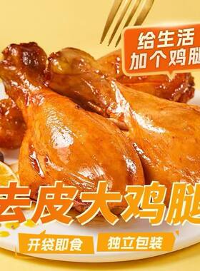 去皮鸡腿80*6袋高蛋白即食