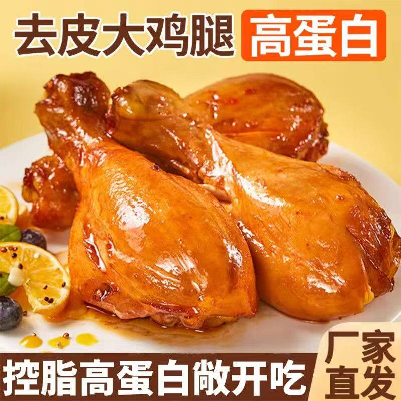 健身高蛋白去皮大鸡腿肉鸡肉开袋即食脂肪卡热量解馋小零食品,零食/坚果/特产,鸡肉零食,淘宝优惠券,粉丝福利购,淘宝优惠卷