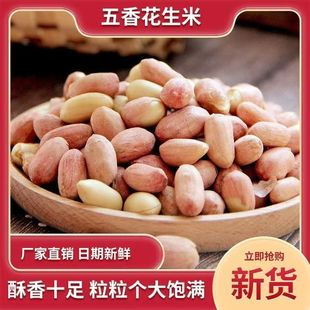 净含量近期新货五香花生米奶香蒜香多味零食烤熟无干燥剂解馋下酒