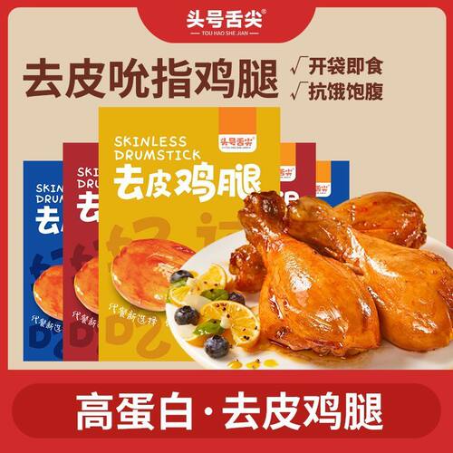 健身代餐即食高蛋白高饱腹去皮鸡腿开袋即食主食代餐晚上解馋零食