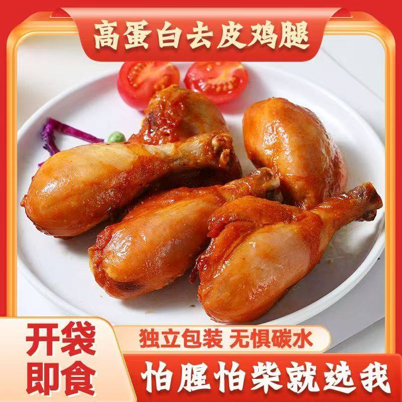 鸡腿去皮鸡腿肉高蛋白轻食开袋即食饱腹健身熟食代餐解馋鸡肉零食,零食/坚果/特产,鸡肉零食,淘宝优惠券,粉丝福利购,淘宝优惠卷