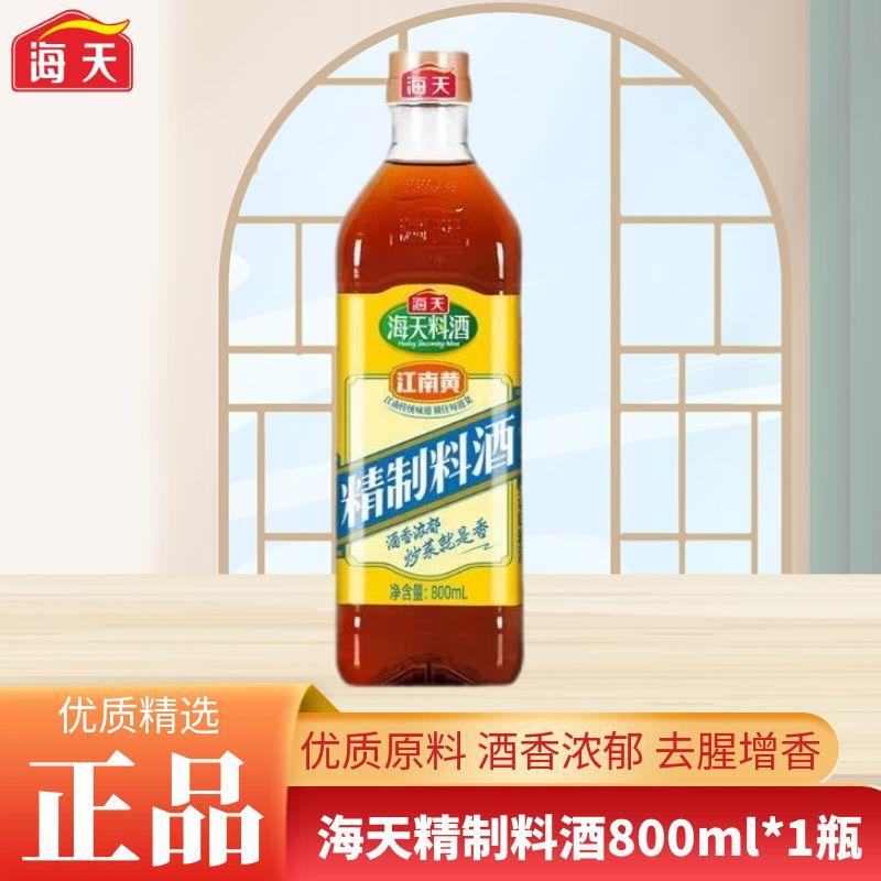 海天精制料酒800ml去腥提鲜
