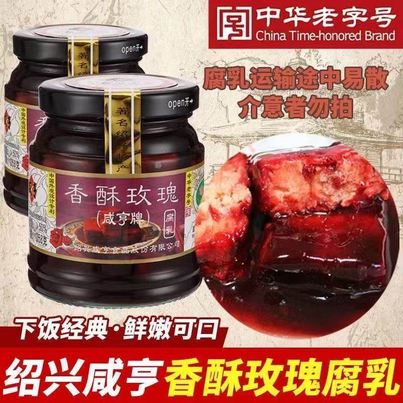 咸亨香酥玫瑰腐乳258g香酥红方霉豆腐牛肉火腿腐乳350g绍兴特产