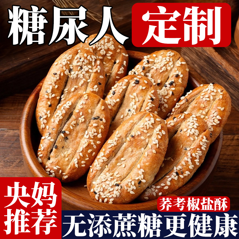 央妈推荐无蔗糖荞麦椒盐酥饼干控糖粗粮饼老年人健康零食饱腹代餐