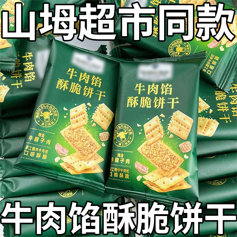 山坶姆超市牛肉馅酥脆饼干肉松夹心低卡饱腹早餐薄脆饼干独立包装