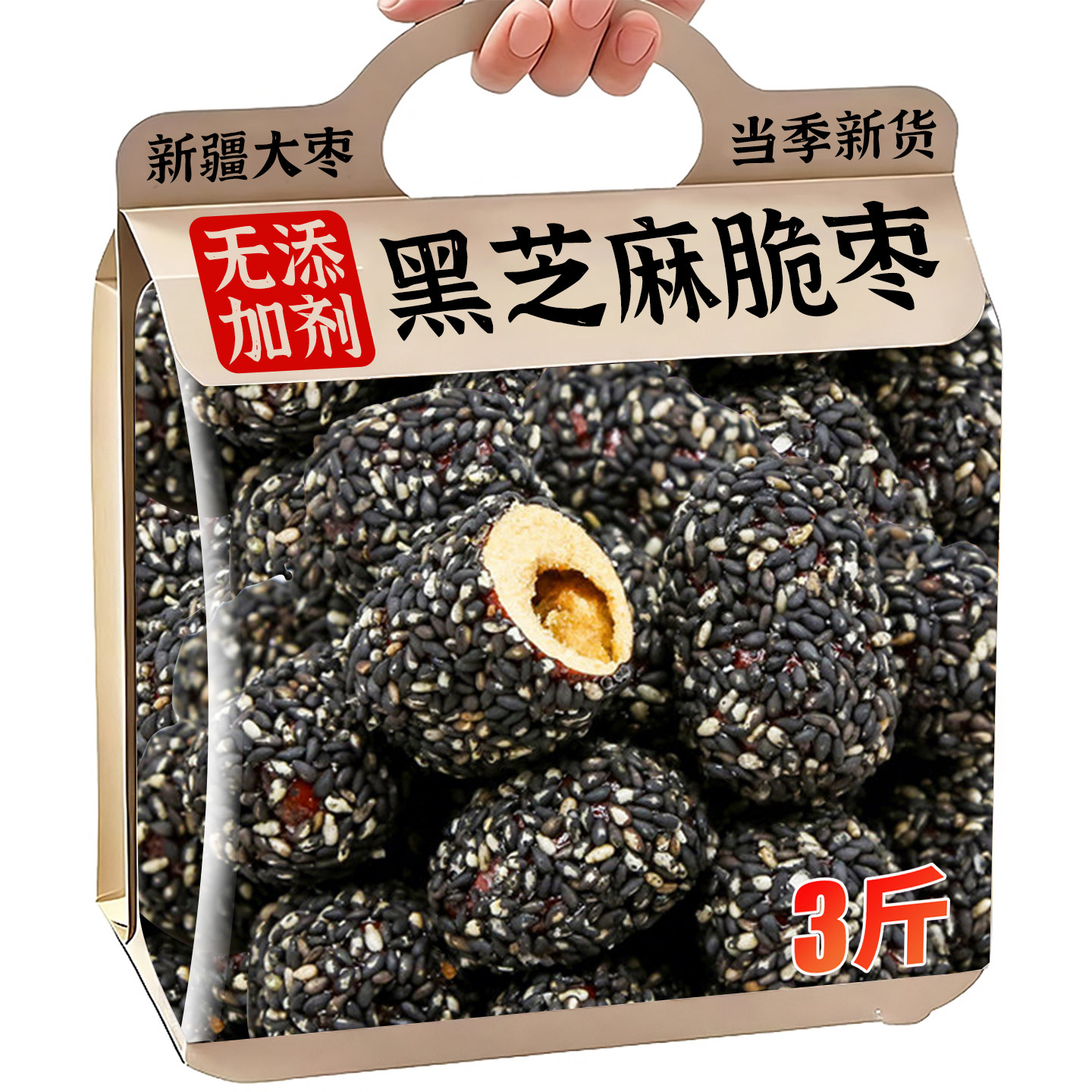 无核黑芝麻脆枣新疆大红枣独立小包装官方旗舰店年货休闲零食代餐