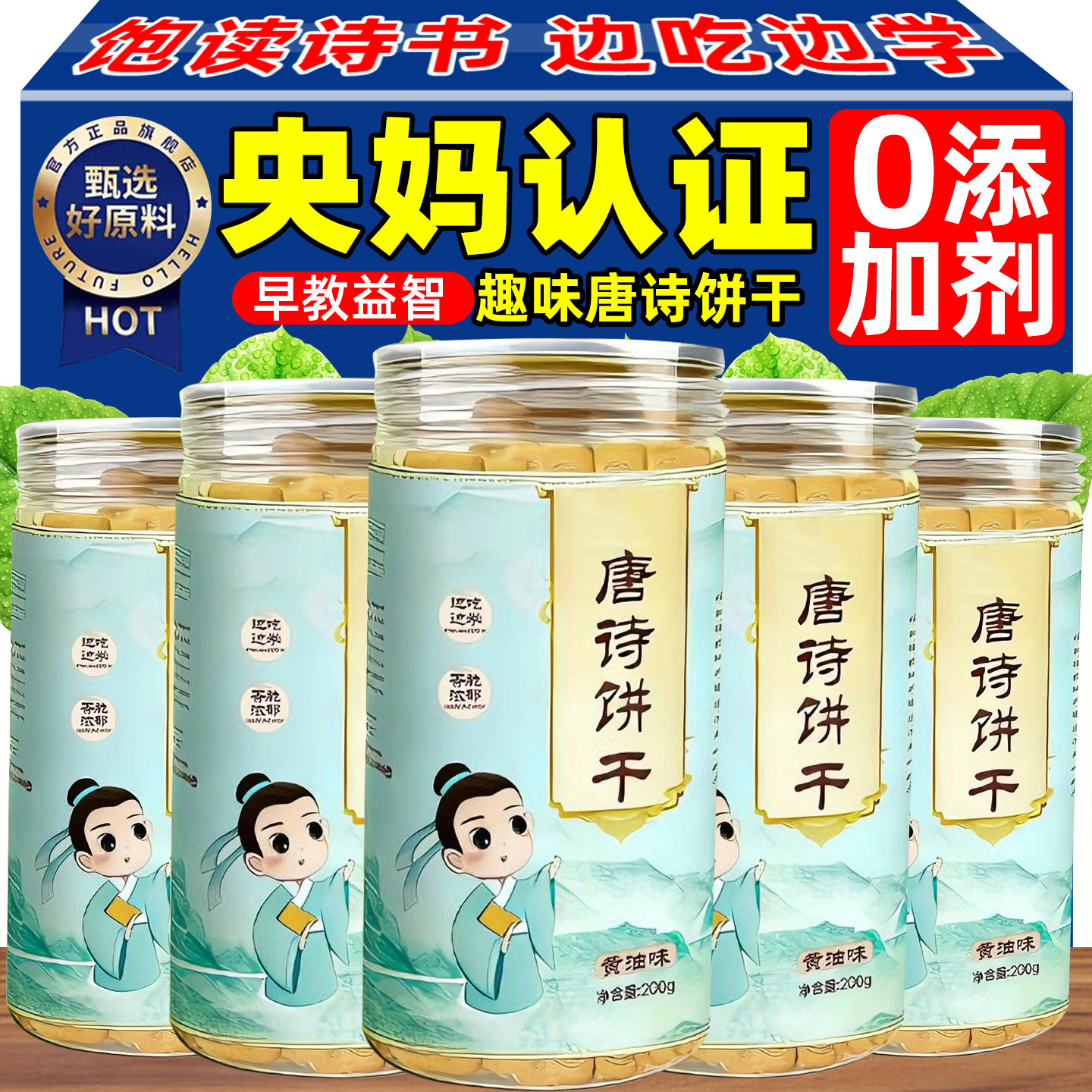 央妈推荐唐诗饼干黄油官方旗舰店儿童学生早教益智抽签趣味零食品