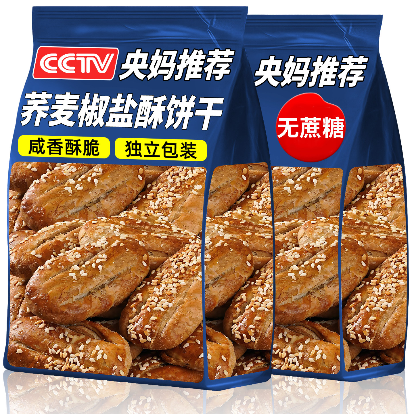 央妈推荐荞麦椒盐酥饼干无蔗糖独立包装糖尿病人食用控糖早餐零食