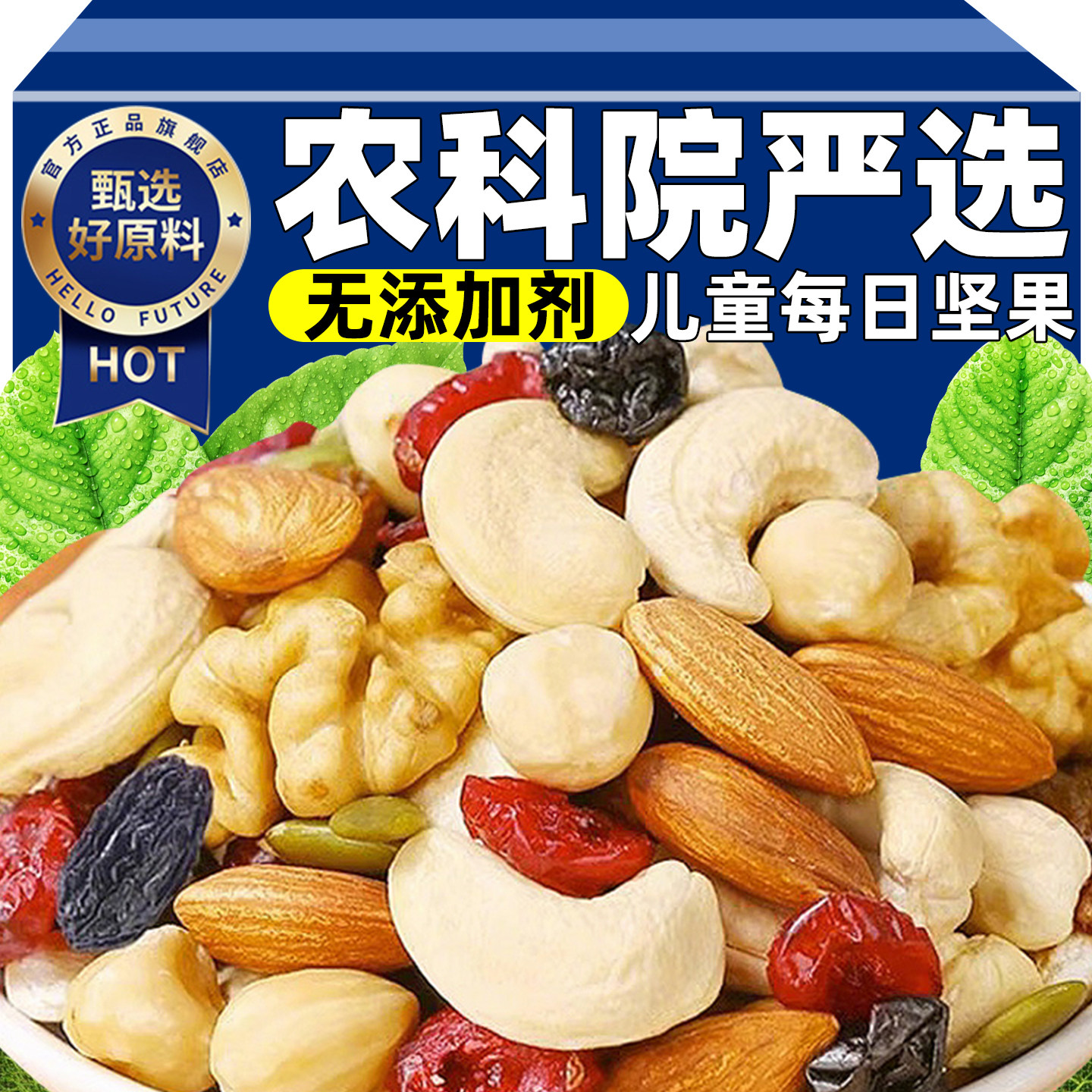 农科院严选每日坚果无添加剂独立小包装混合坚果干儿童孕妇零食品,零食/坚果/特产,混合坚果,淘宝优惠券,粉丝福利购,淘宝优惠卷