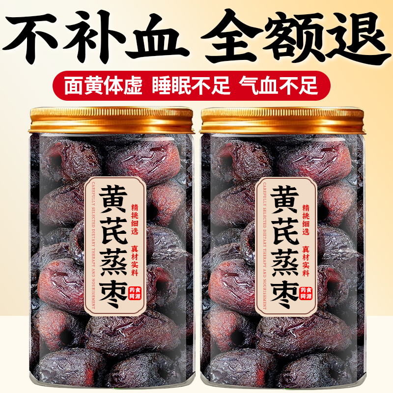 三蒸三晒黄芪蒸枣红枣独立包装