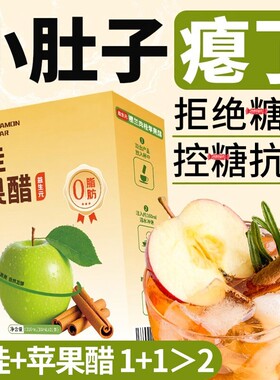 锡兰肉桂苹果醋0脂0卡原浆饮料无精糖低负担浓缩苹果醋官方旗舰店