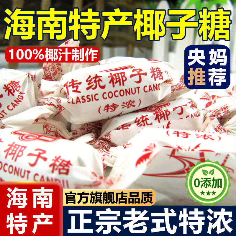 老式特浓椰子糖无添加正品海南正宗椰汁硬糖年货婚庆官方旗舰店