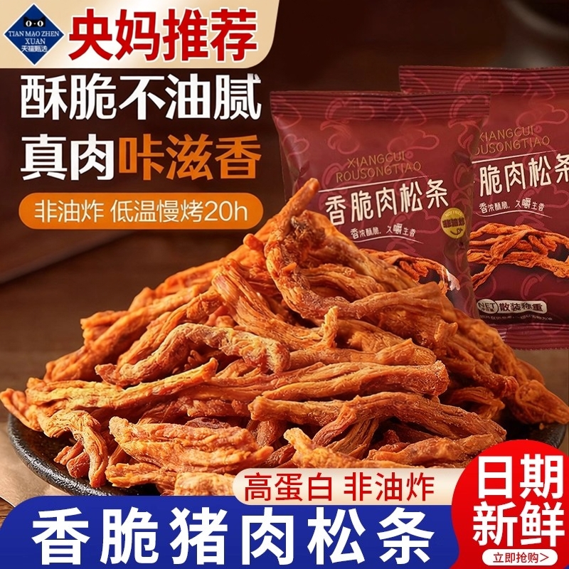央妈推荐香脆猪肉松非油炸熟食原味猪肉脯高蛋白休闲解馋网红零食
