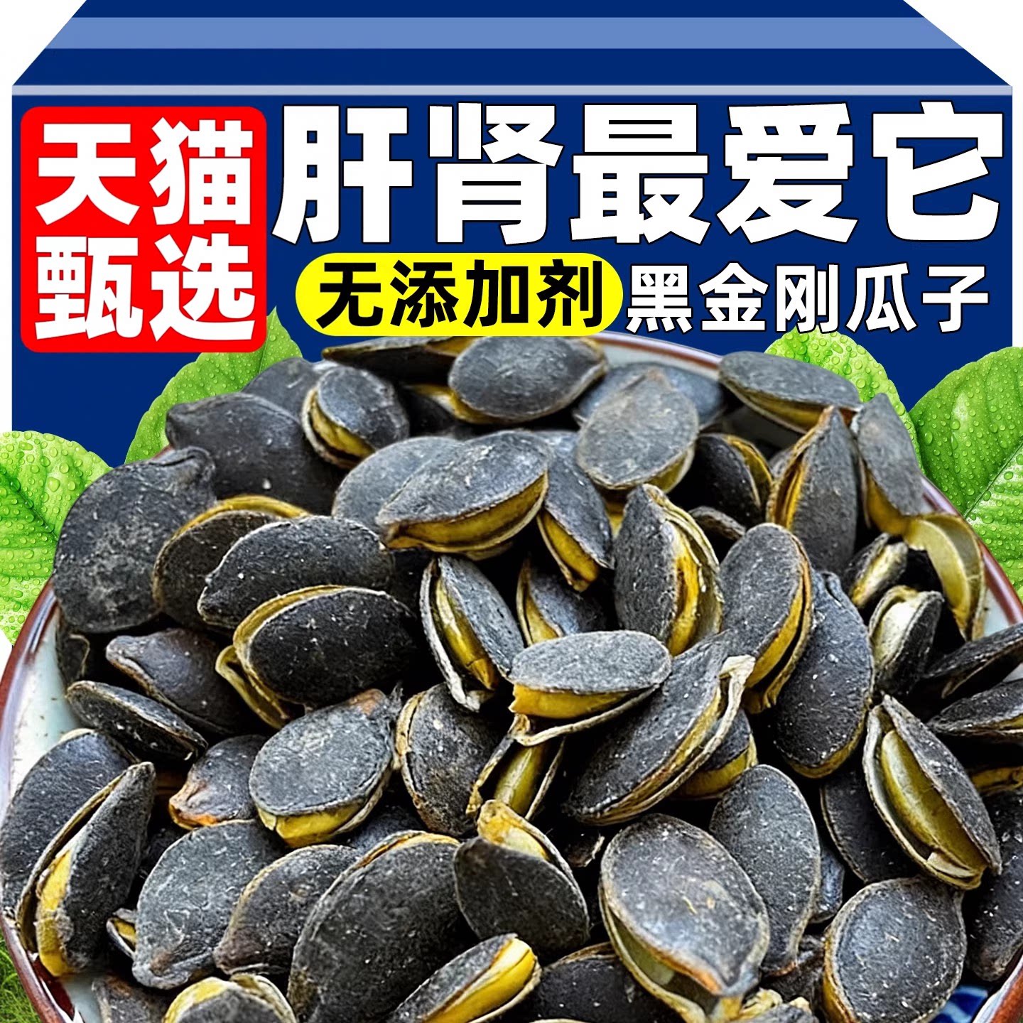 黑金刚南瓜子熟炒货大颗粒新货小包装天猫甄选原味开口特产零食品