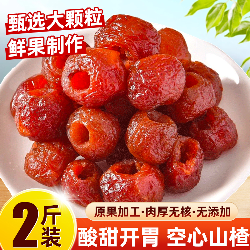 空心山楂整颗去核特产无蔗糖无添加独立包装无核宝妈孕妇蜜饯果脯