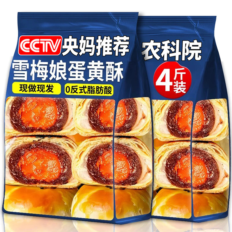 农科院严选雪梅娘咸蛋黄酥整箱官方旗舰店酥皮休闲蛋糕点解馋零食