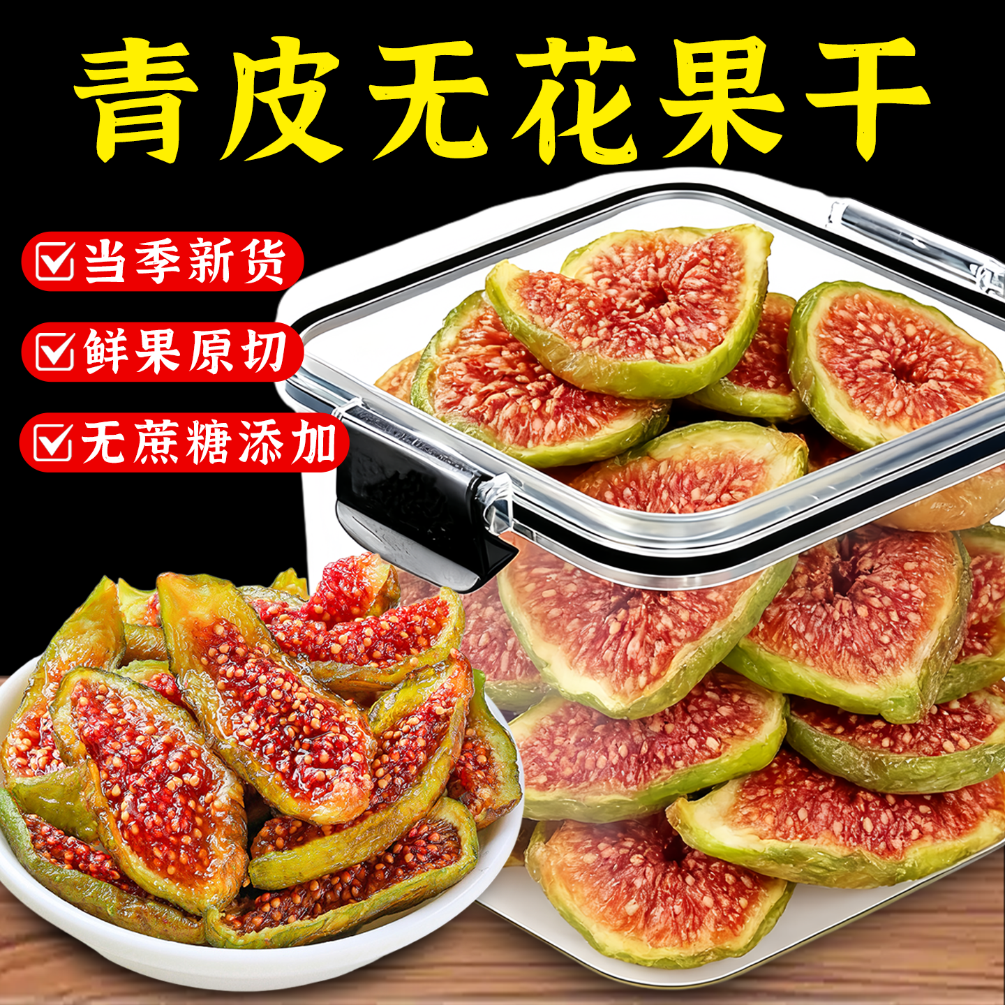 威海青皮无花果干即食泡水煲汤果干旗舰店天然黄体酮无添加无糖精,零食/坚果/特产,无花果干,淘宝优惠券,粉丝福利购,淘宝优惠卷