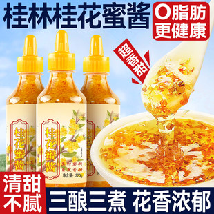正宗桂林桂花蜜酱官方旗舰店花香四溢咖啡烘焙家用甜品无添加糖精
