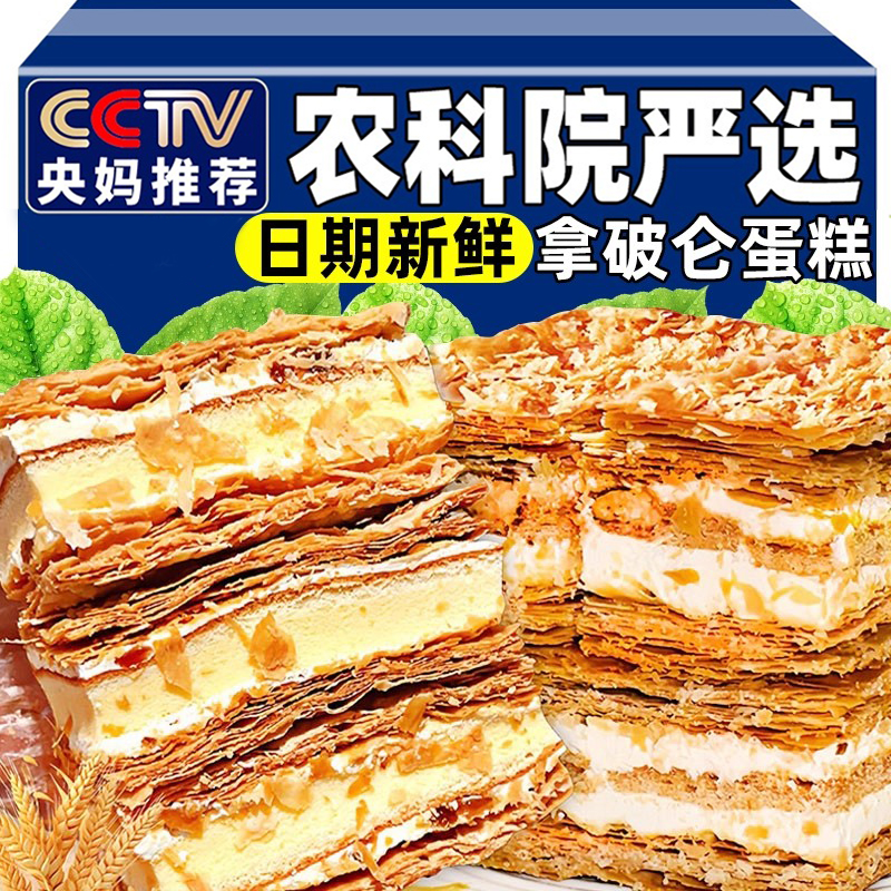央妈推荐拿破仑蛋糕千层酥奶油夹心面包早餐营养糕点整箱健康零食
