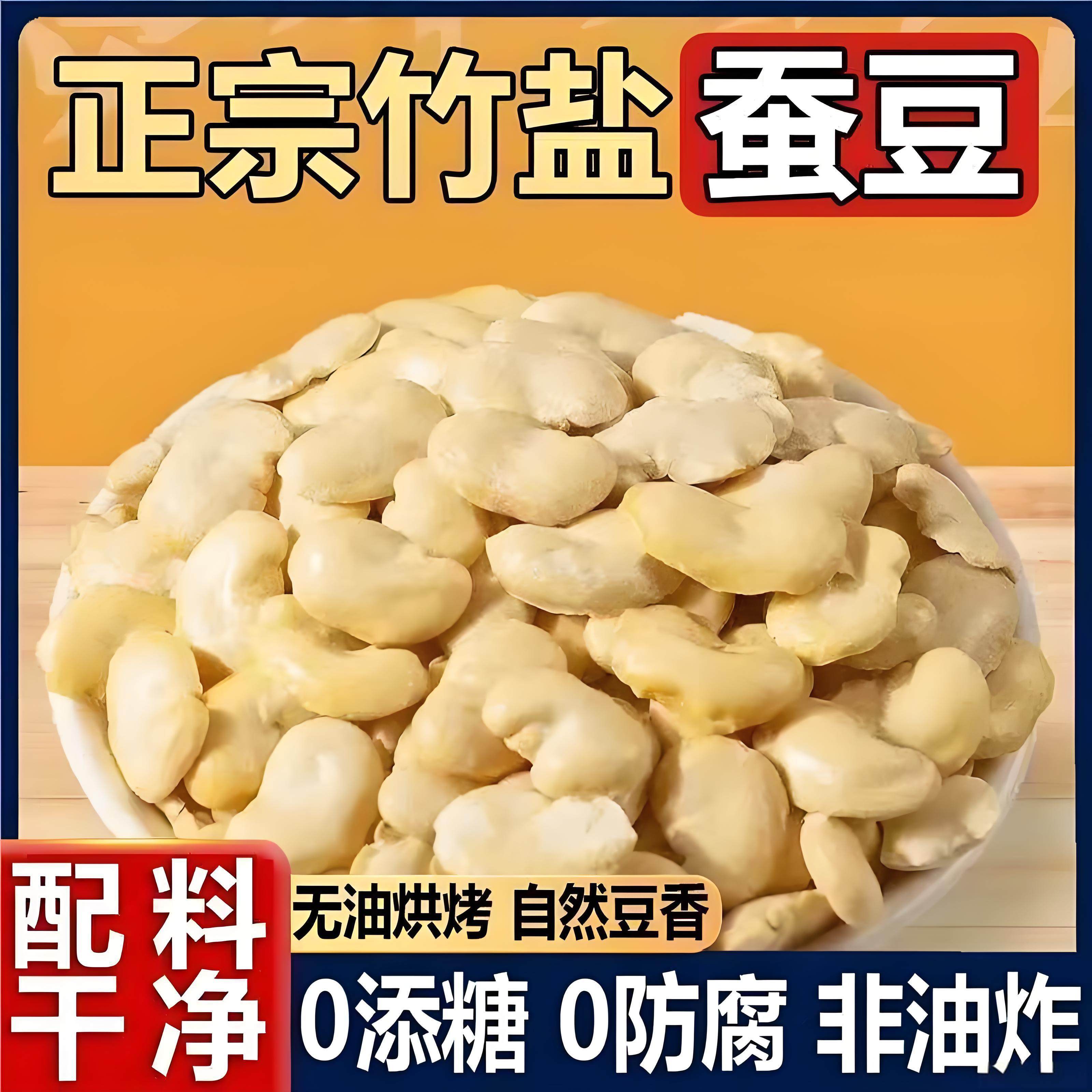 竹盐蚕豆无油烘烤无添加剂非油炸低脂高蛋白炒货去皮蚕豆解馋零食,零食/坚果/特产,豆类制品,淘宝优惠券,粉丝福利购,淘宝优惠卷