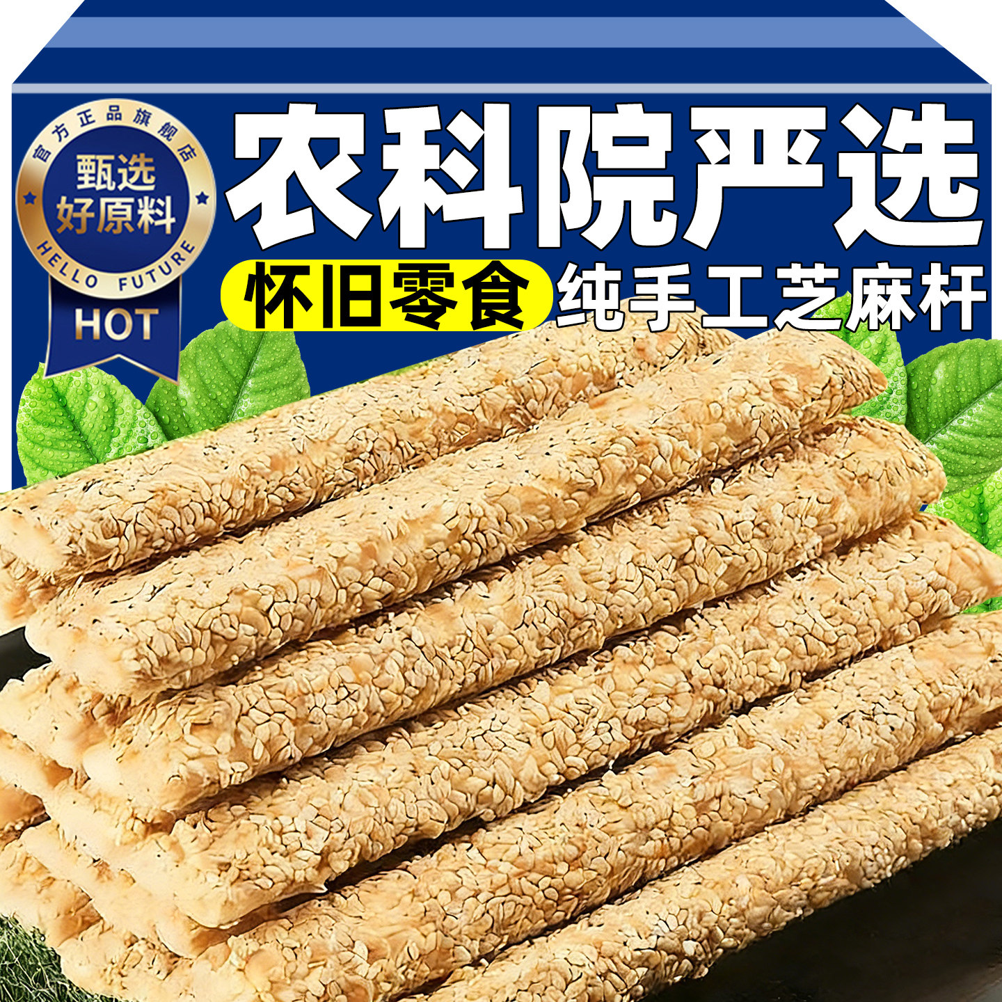 农科院严选老式芝麻糖杆麦芽糖无添加剂空心芝麻棍酥怀旧休闲零食,零食/坚果/特产,酥糖,淘宝优惠券,粉丝福利购,淘宝优惠卷