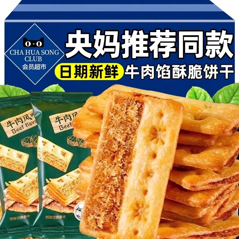 央妈推荐牛肉馅酥脆饼干夹心饼干独立包装下午茶办公室休闲小零食