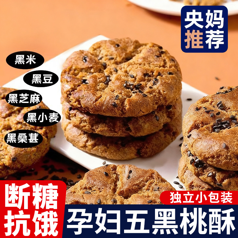 央妈推荐五黑桃酥饼干无蔗糖粗粮