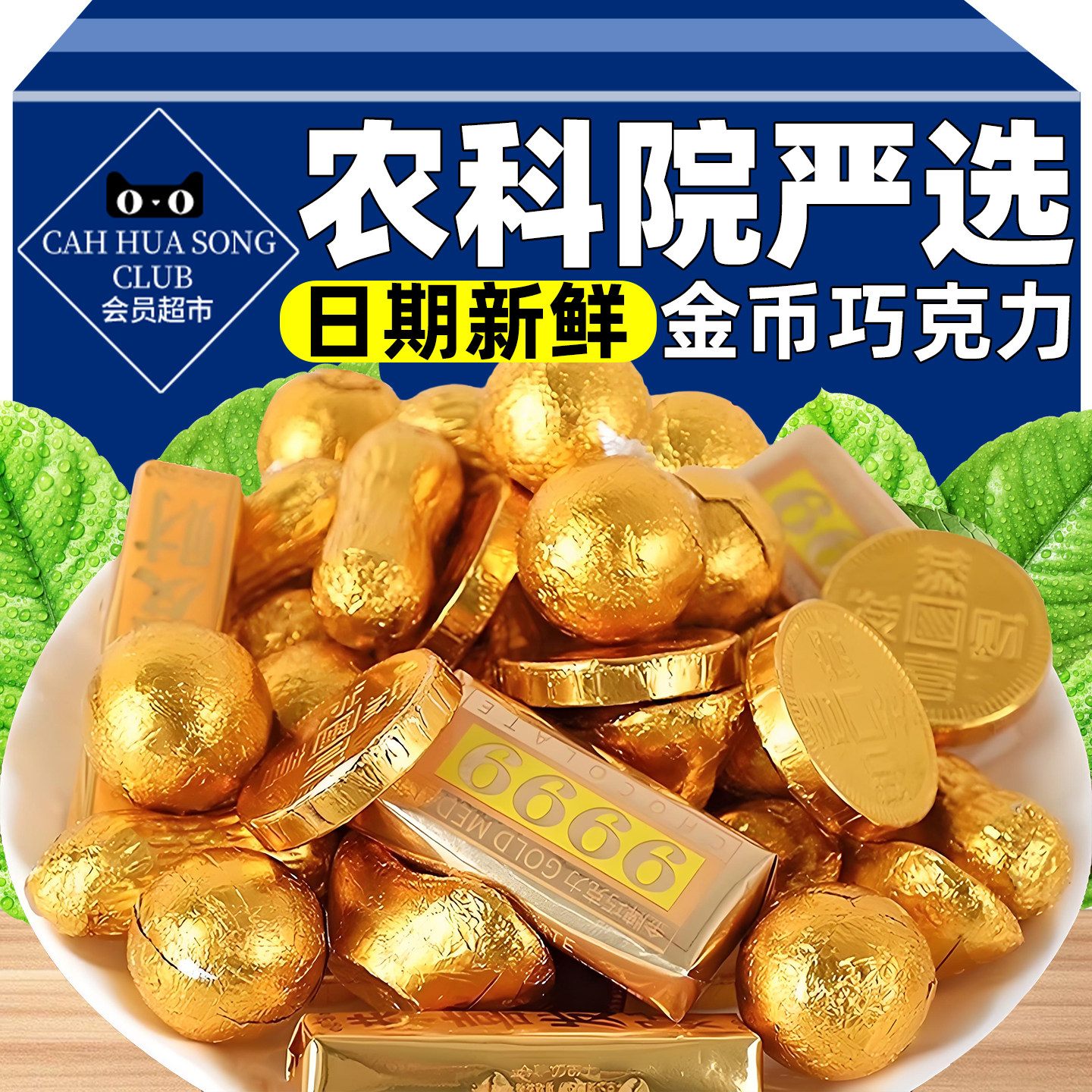 农科院严选黄金巧克力金币元宝花生金条年货婚庆喜糖（代可可脂）