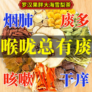 罗汉果胖大海枇杷雪梨茶甘草清养痰化肺咳嗽止润喉薄荷泡水喝茶包