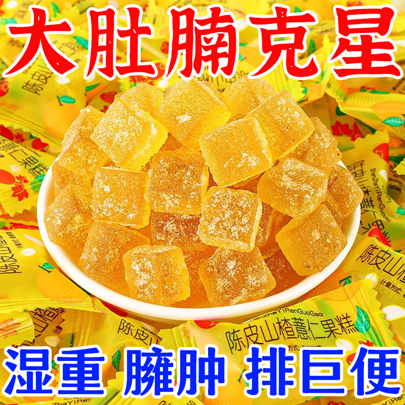 陈皮山楂薏仁软糖薏湿果糕大肚子