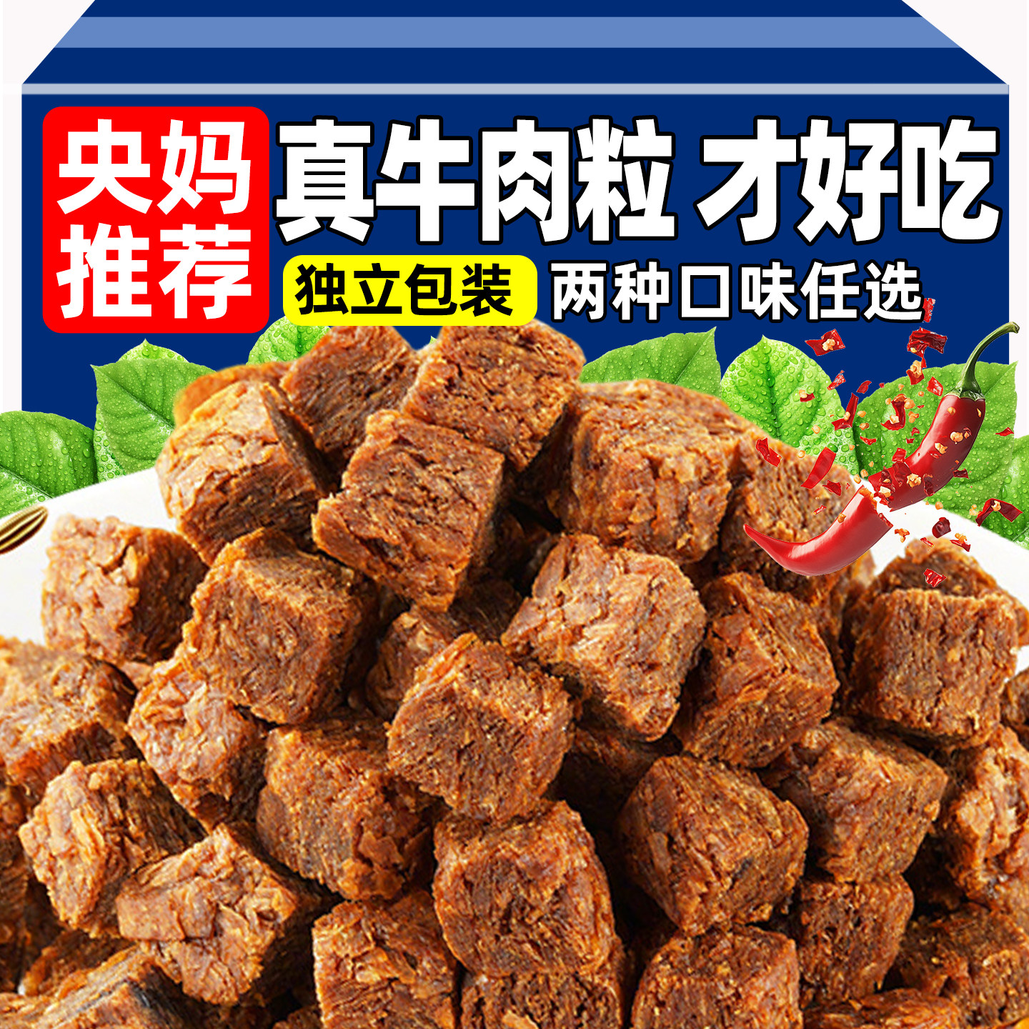 央妈推荐香辣牛肉粒五香独立包装厚切牛肉类解馋追剧休闲零食小吃,零食/坚果/特产,牛肉类,淘宝优惠券,粉丝福利购,淘宝优惠卷