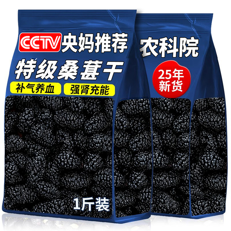 央妈推荐商超同款桑葚干500g新疆黑桑椹子特级干果中药材泡水茶喝