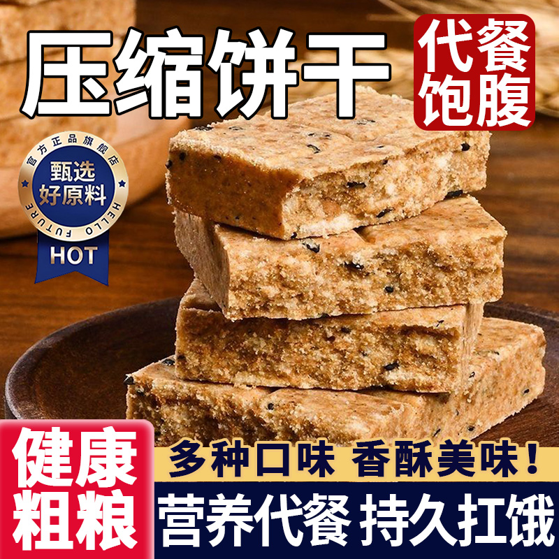 特级饱腹营养压缩饼干代餐抗饿