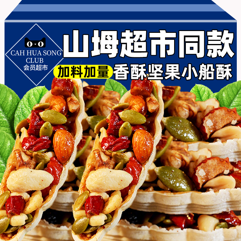 央妈推荐坚果小船酥混合坚果饼干脆酥饼独立包装孕妇儿童小零食