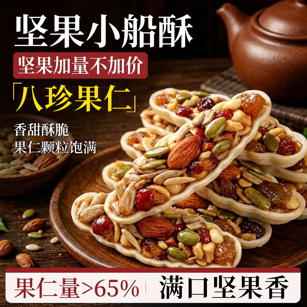 农科院！坚果小船酥核桃仁红枣花生腰果巴旦木孕妇休闲小零食糕点