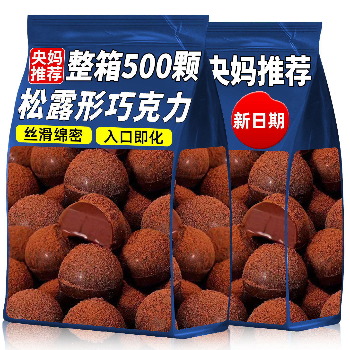 央妈推荐松露巧克力网红喜糖果散装批发零食解馋小吃（代可可脂）