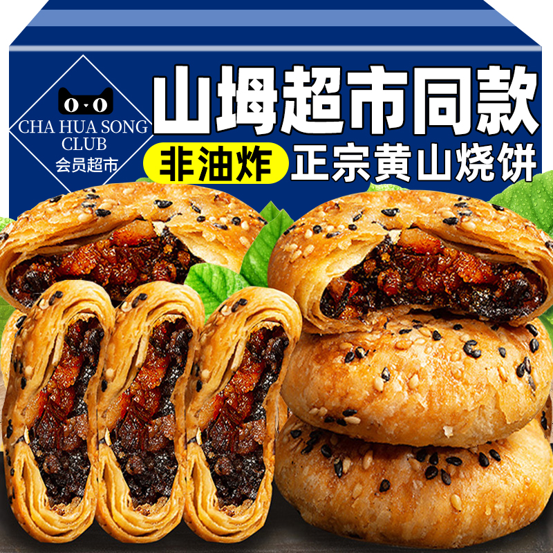 山拇同款黄山烧饼梅干菜扣肉烧饼大个正宗特产中华老字号早餐零食
