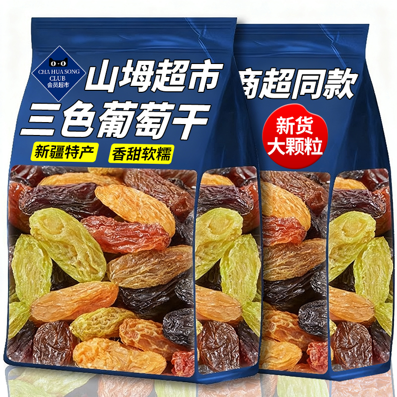 山坶姆超市同款三色葡萄干新疆特产级优质黑加仑葡萄烘焙商用批发